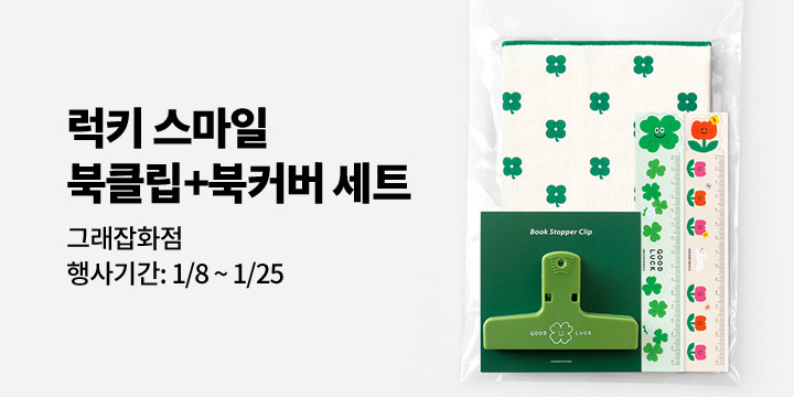 [그래잡화점]럭키 스마일 4종 풀세트 택2