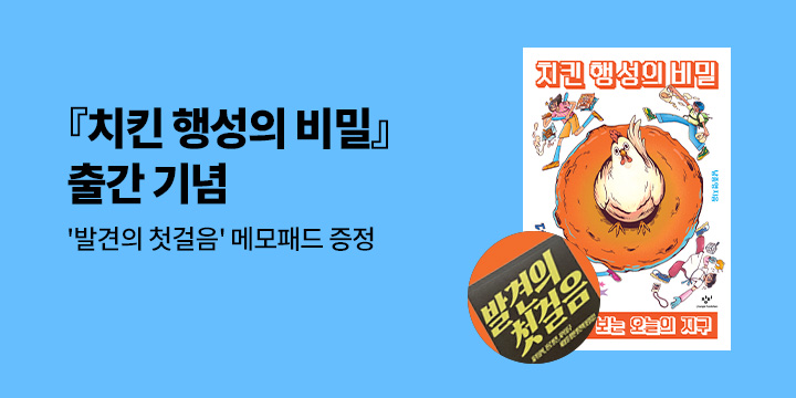<치킨 행성의 비밀: 닭으로 보는 오늘의 지구> 출간 - 발견의 첫걸음 메모패드