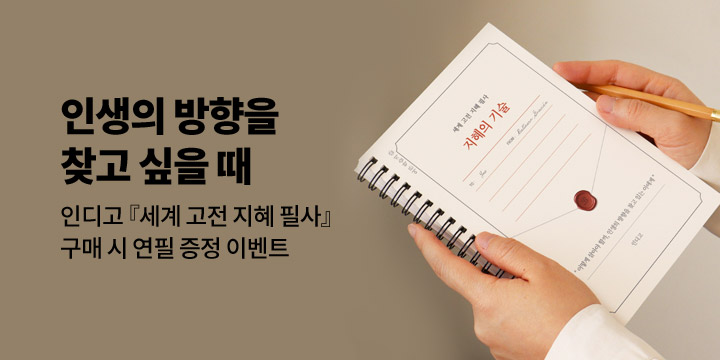 [인디고] 세계 고전 지혜 필사 구매 시 인생연필 증정