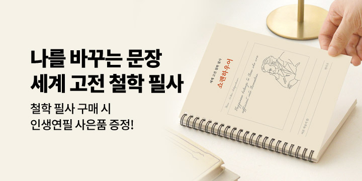 [인디고] 세계 고전 필사 구매 시 인생연필 증정