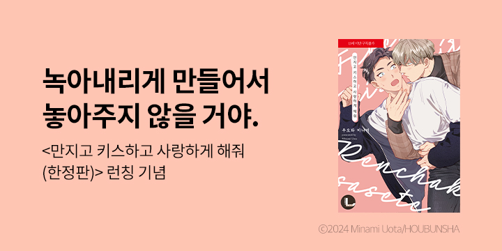 [BL만화] 라르고 『만지고 키스하고 사랑하게 해줘』 한정판 출간!