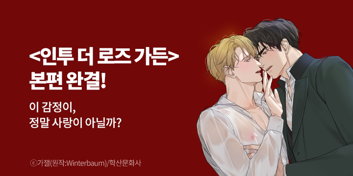 [BL만화] 앤드비 『인투 더 로즈 가든』 본편완결!