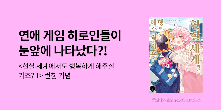 [만화] 릴리 『현실세계에서도 행복하게 해주실 거죠?』 1권 한정판 출간!