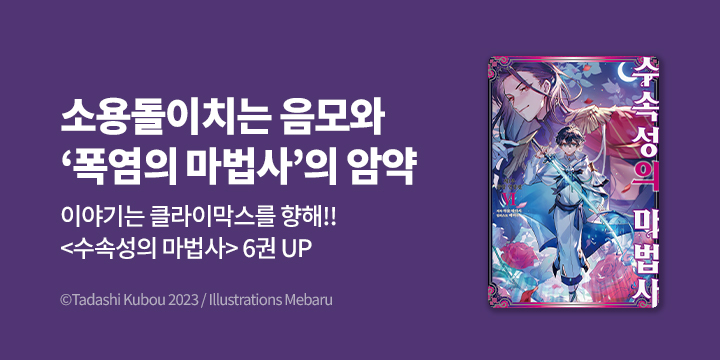 [라노벨] S노벨 플러스 『수속성의 마법사』 6권 UP!