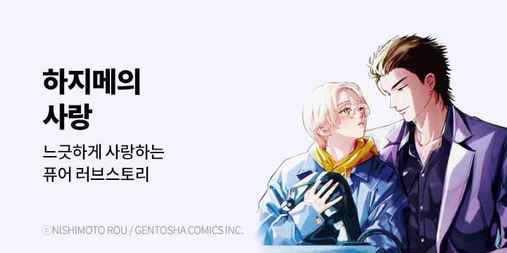 [BL만화] 비애코믹스 『하지메의 사랑』 오픈!