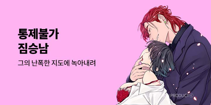 [만화] 넥스큐브 『통제불가 짐승남』