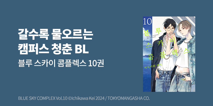 [BL만화] 인디고 『블루 스카이 콤플렉스』 10권 UP!