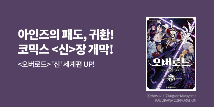 [만화] 노엔코믹스 『오버로드 <신>세계편』 1권 출간!
