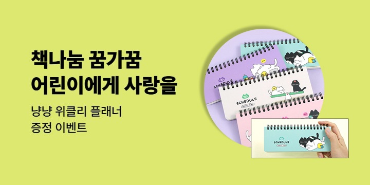 책나눔 꿈가꿈 - 냥냥 위클리 플래너