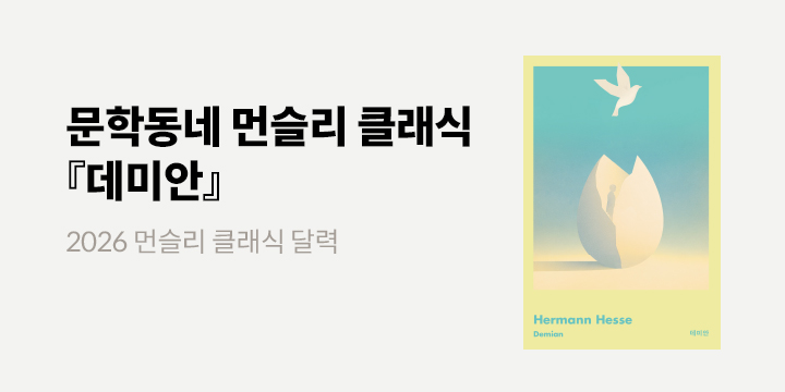 문학동네 먼슬리 클래식 이벤트 - 2026 달력