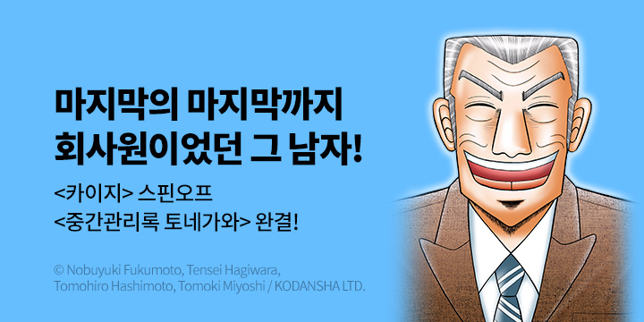 [만화] 서울미디어코믹스 『중간관리록 토네가와』 10권 완결!