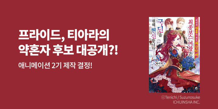 [라노벨] 로지 『비극이 원흉이 되는 최강악역 최종보스~』 8권 UP!