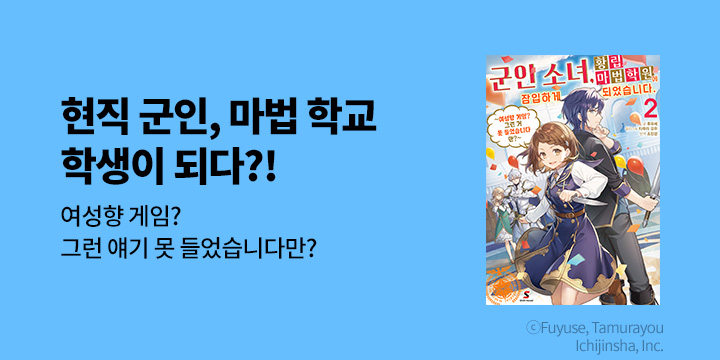 [라노벨] 시프트노벨 『군인 소녀, 황립 마법 학원에 잠입하게 되었습니다』 2권 UP!