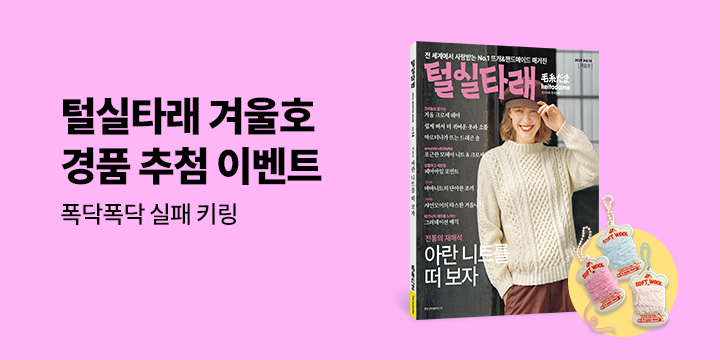 폭닥폭닥한 실패 키링 추첨 증정! 『털실타래 Vol.14 : 2025년 겨울호』 한줄평 이벤트 