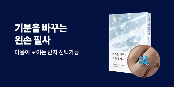 『기분을 바꾸는 왼손 필사』 - 진실반지