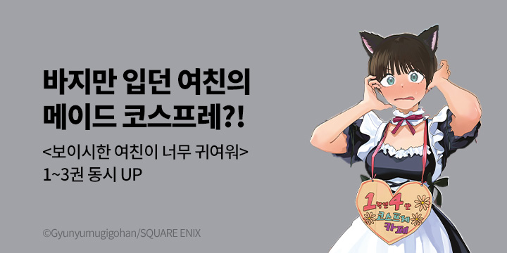 [만화] 서울미디어코믹스 『보이시한 여자친구가 너무 귀여워』 1-3권 출간!