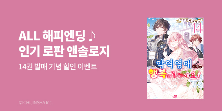 [만화] AK 『악역 영애지만 행복해질거에요!』 14권 UP!