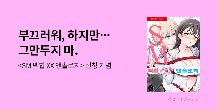 [만화] 릴리 『SM 백합 XX 앤솔로지』 출간!