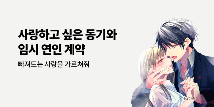[만화] 아이온스타 『사랑하고 싶어하는 동기와 임시 연인 계약』 출간!