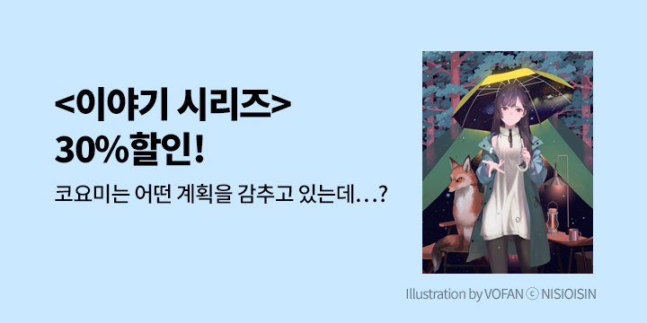 [라노벨] 학산문화사 『이야기 시리즈』 재정가 기획전!