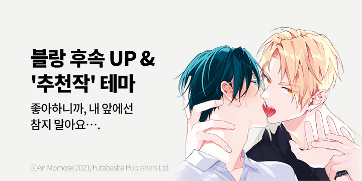 [BL만화] 블랑코믹스 『혀끝에서부터 사랑』 2권 UP!