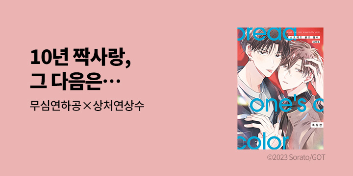 [BL만화] 솔트 『스프레드 원즈 컬러』 특장판 오픈!