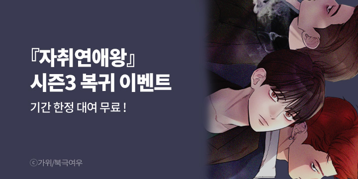 [BL만화] 북극여우 『자취연애왕』 시즌3 론칭!