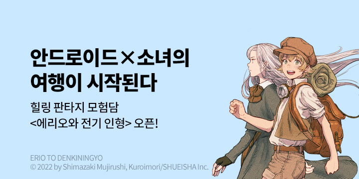 [만화] DCW 『에리오와 전기 인형』 1~2권 오픈!