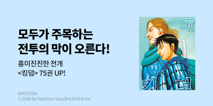 [만화] DCW 『킹덤』 75권 UP!