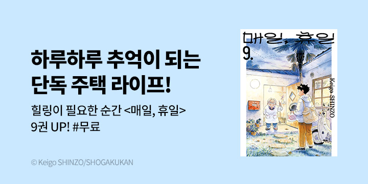 [만화] DCW 『매일, 휴일』 9권 UP!