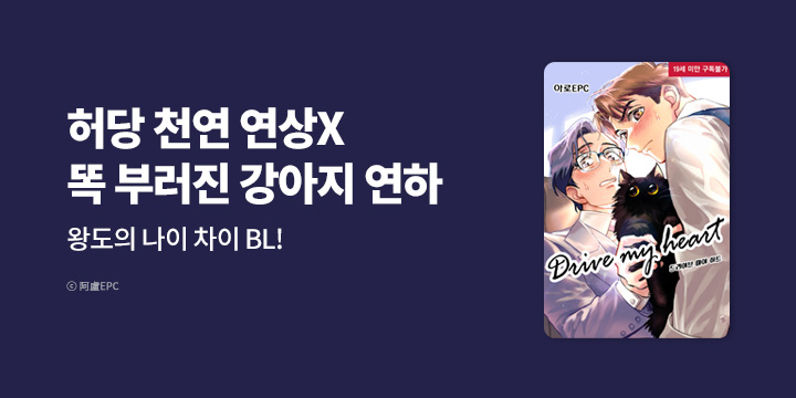 [BL만화] 슈크림코믹스 『드라이브 마이 하트』 오픈!