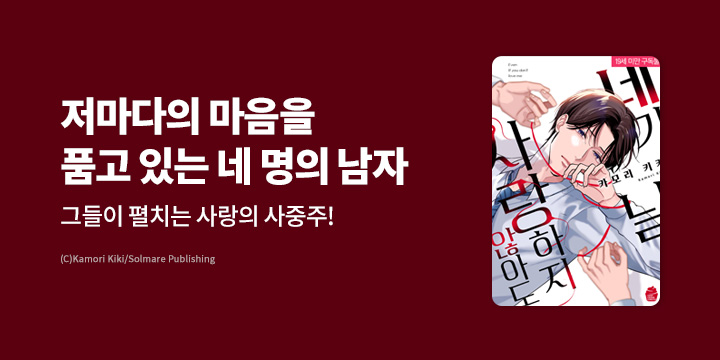 [BL만화] 슈크림코믹스 『네가 날 사랑하지 않아도』 외 5종 할인!