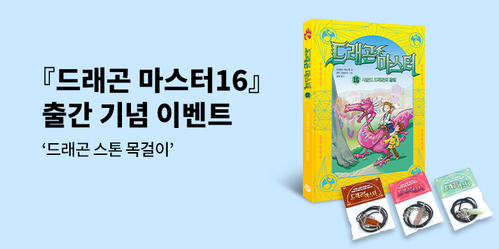 『드래곤 마스터 16 사운드 드래곤의 울림』 - 드래곤 스톤 목걸이