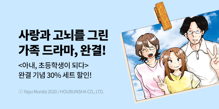 [만화] S코믹스 『아내, 초등학생이 되다』 14권 완결!