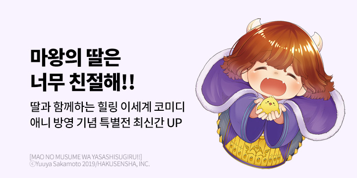 [만화] 대원씨아이 『마왕의 딸은 너무 친절해!!』 애니 방영 기념 기획전!