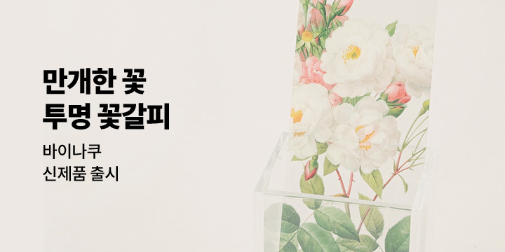 [바이나쿠]신상 꽃갈피 출시