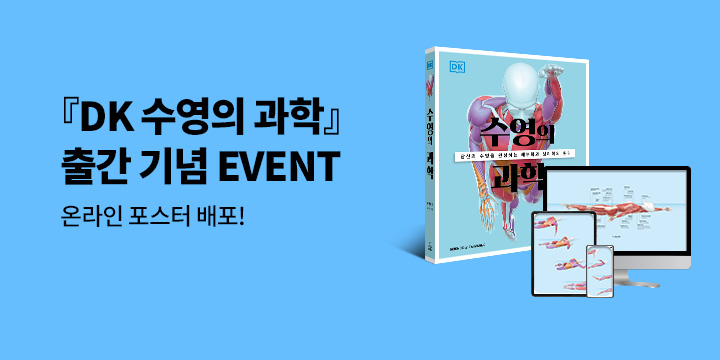 『수영의 과학』 출간 기념 온라인 포스터 겸 월페이퍼 배포 이벤트 