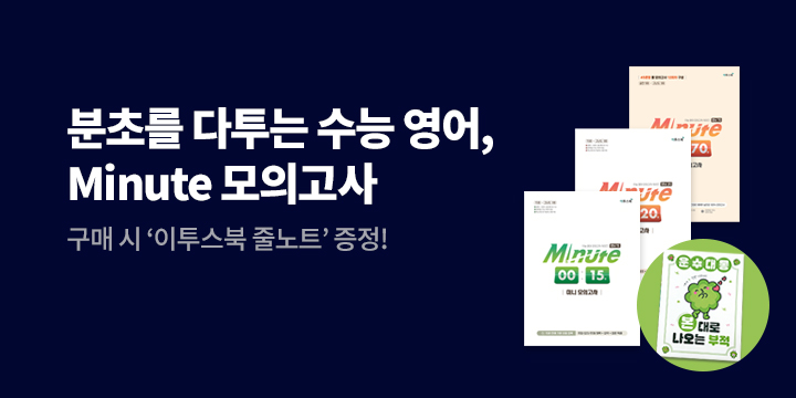 [이투스북] 수능 영어, 미닛 모의고사 시리즈 - 이투스북 줄노트