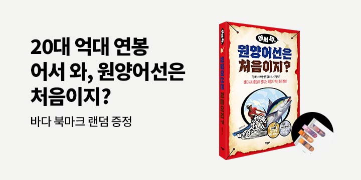 『어서와, 원양어선은 처음이지?』 출간 이벤트