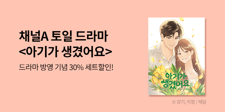 [만화] 재담 『아기가 생겼어요』 드라마 방영 기념!