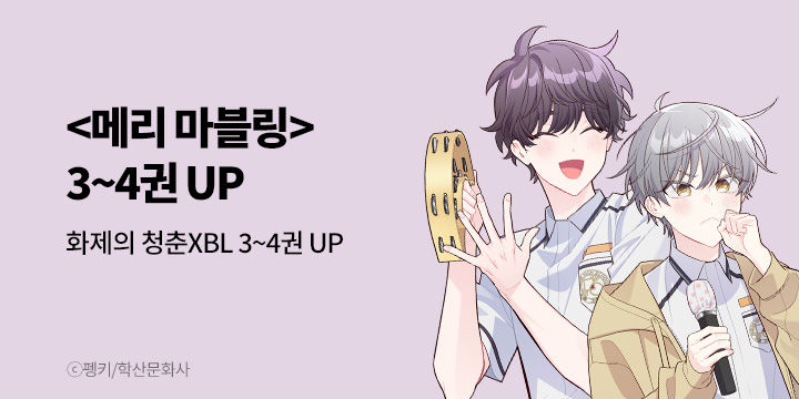 [BL만화] 앤드비 『메리 마블링』 3-4권 UP!