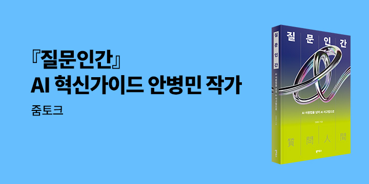 『질문인간』 안병민 작가 줌토크
