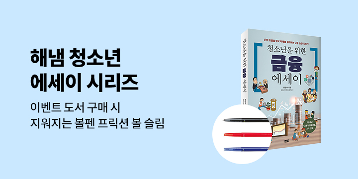 [단독] 해냄 출판사 청소년 에세이 기획전 - 지워지는 볼펜