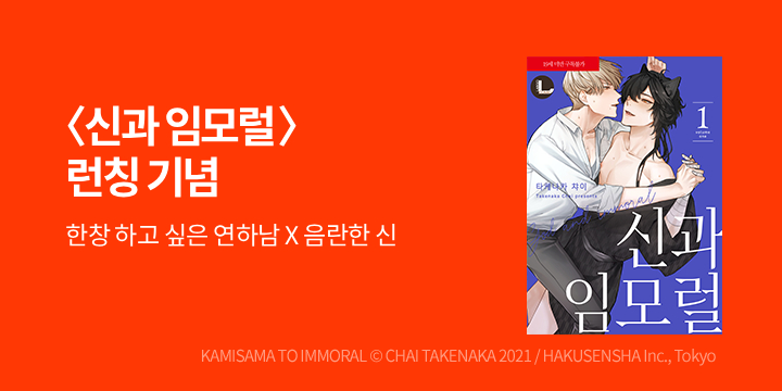 [BL만화] 라르고 『신과 임모럴』 1-2권 출간!
