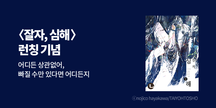 [BL만화] 라르고 『잘 자, 심해』 상,하 동시 출간!