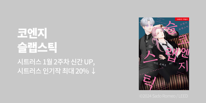 [BL만화] 시트러스 코믹스 『코엔지 슬랩스틱』 출간!