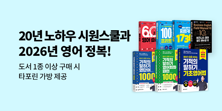 [시원스쿨] 2026 새해 영어 정복 이벤트