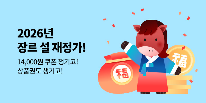 [장르] 2026년은 '말하는 대로 이루어져라!' 설 재정가!