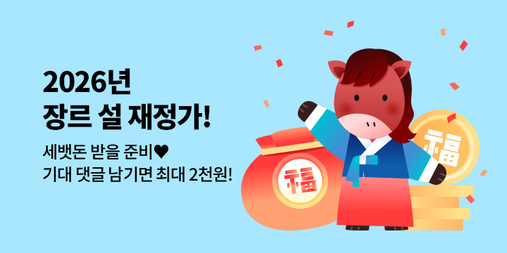 [장르] 2026년은 '말하는 대로 이루어져라!' 설 재정가!