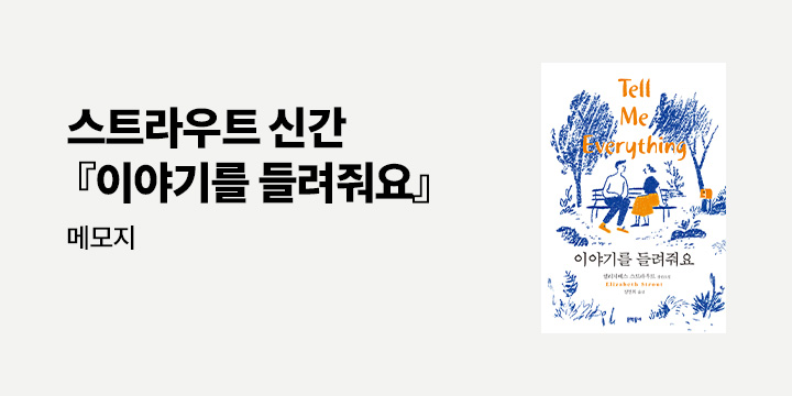 『이야기를 들려줘』 출간 이벤트 - 떡메모지